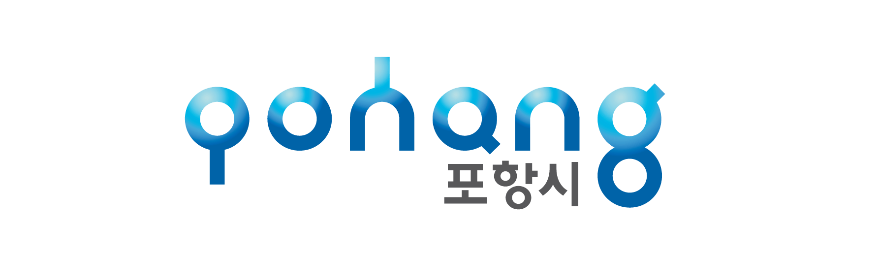 포항시